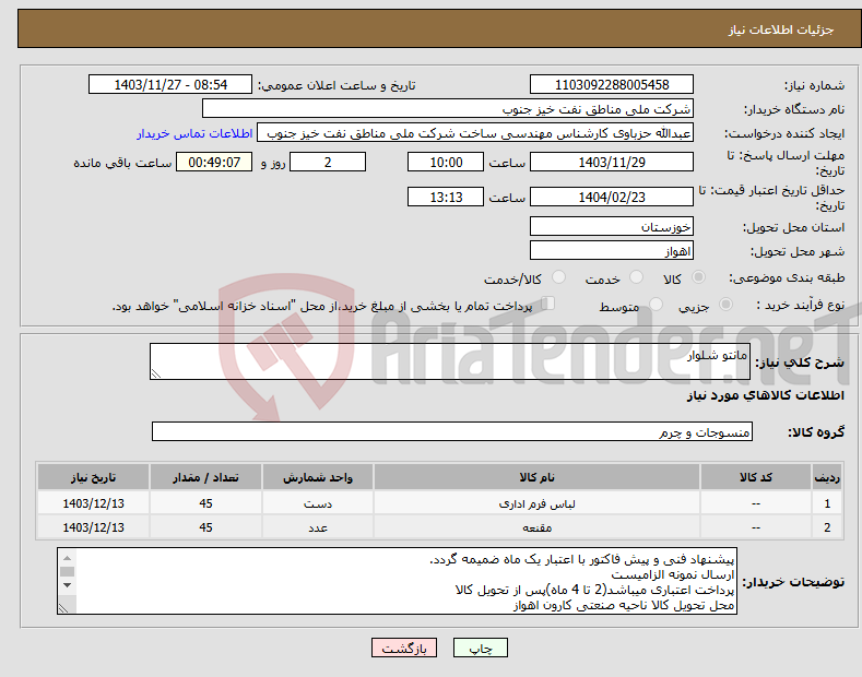 تصویر کوچک آگهی نیاز انتخاب تامین کننده-مانتو شلوار