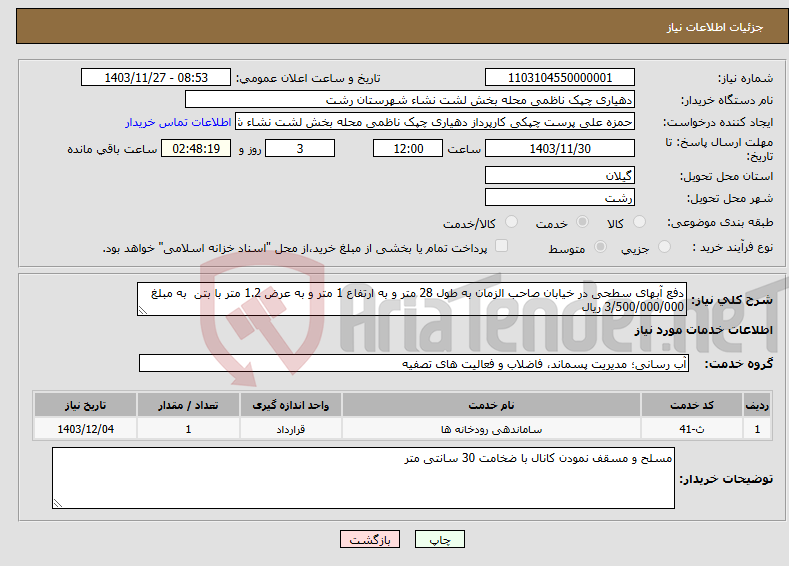 تصویر کوچک آگهی نیاز انتخاب تامین کننده-دفع آبهای سطحی در خیابان صاحب الزمان به طول 28 متر و به ارتفاع 1 متر و به عرض 1.2 متر با بتن به مبلغ 3/500/000/000 ریال 