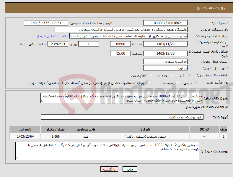 تصویر کوچک آگهی نیاز انتخاب تامین کننده-سیفتی باکس 12 لیتری-1000عدد-جنس مرغوب-مواد بازیافتی نباشد-درب گرد و قفل دار-کاتالوگ مشابه-هزینه حمل با فروشنده -پرداخت 6 ماهه-نمونه ارسال شود