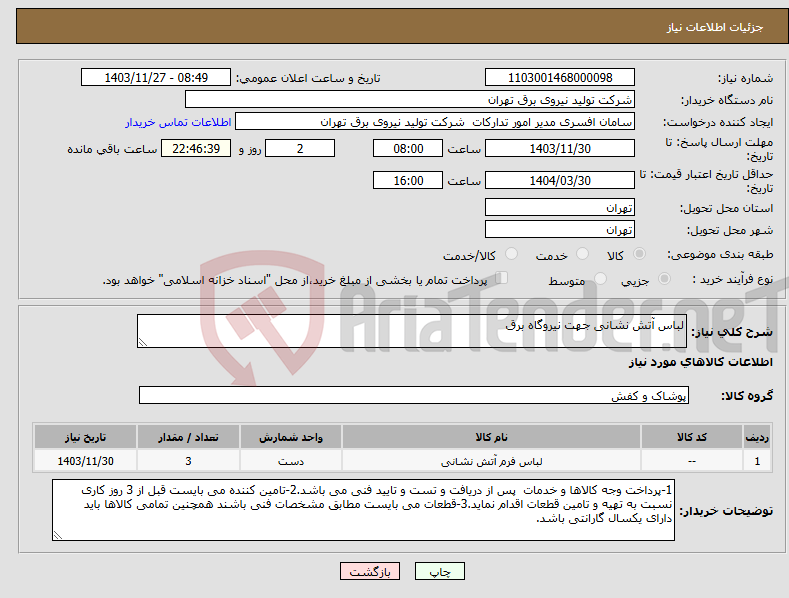 تصویر کوچک آگهی نیاز انتخاب تامین کننده-لباس آتش نشانی جهت نیروگاه برق 