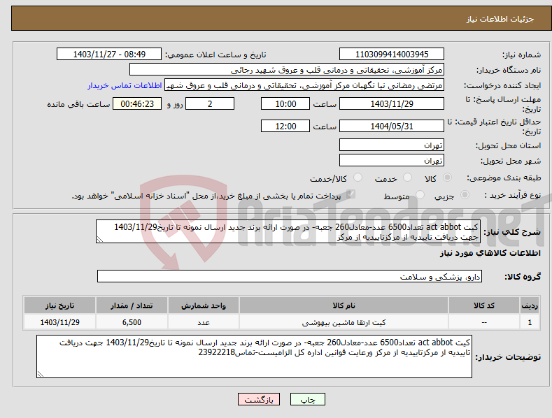 تصویر کوچک آگهی نیاز انتخاب تامین کننده-کیت act abbot تعداد6500 عدد-معادل260 جعبه- در صورت ارائه برند جدید ارسال نمونه تا تاریخ1403/11/29 جهت دریافت تاییدیه از مرکزتاییدیه از مرکز 