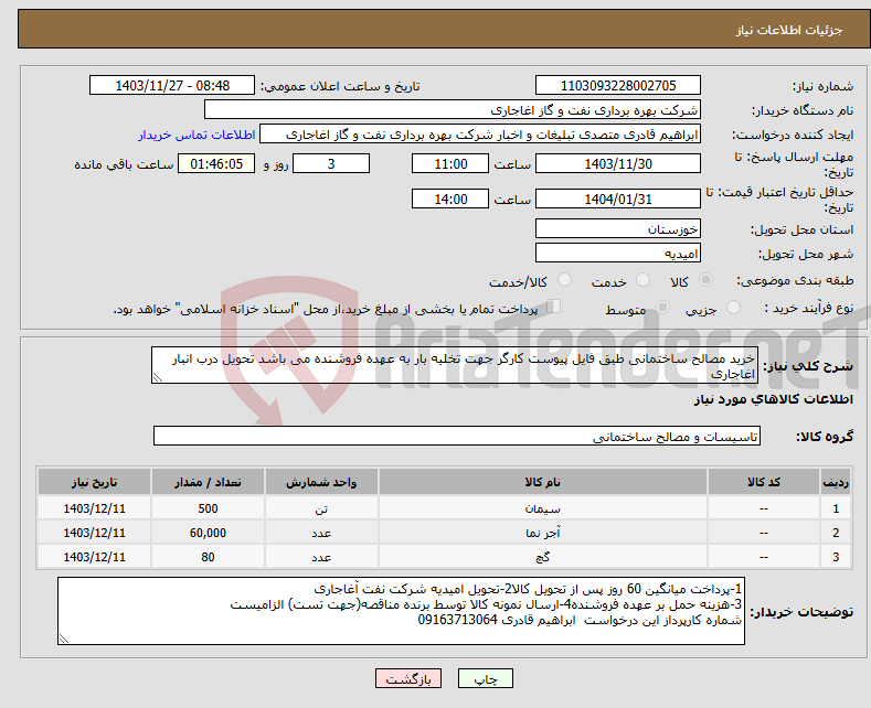 تصویر کوچک آگهی نیاز انتخاب تامین کننده-خرید مصالح ساختمانی طبق فایل پیوست کارگر جهت تخلیه بار به عهده فروشنده می باشد تحویل درب انبار اغاجاری