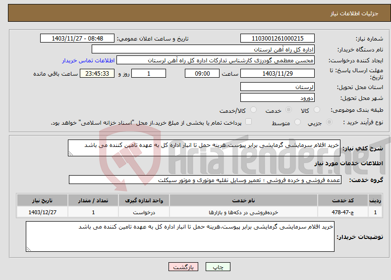 تصویر کوچک آگهی نیاز انتخاب تامین کننده-خرید اقلام سرمایشی گرمایشی برابر پیوست،هرینه حمل تا انبار اداره کل به عهده تامین کننده می باشد