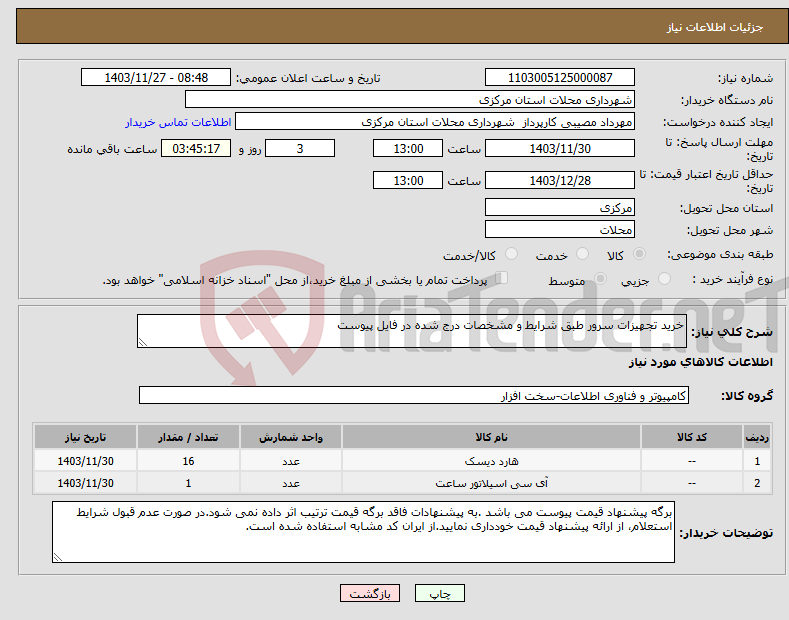 تصویر کوچک آگهی نیاز انتخاب تامین کننده-خرید تجهیزات سرور طبق شرایط و مشخصات درج شده در فایل پیوست