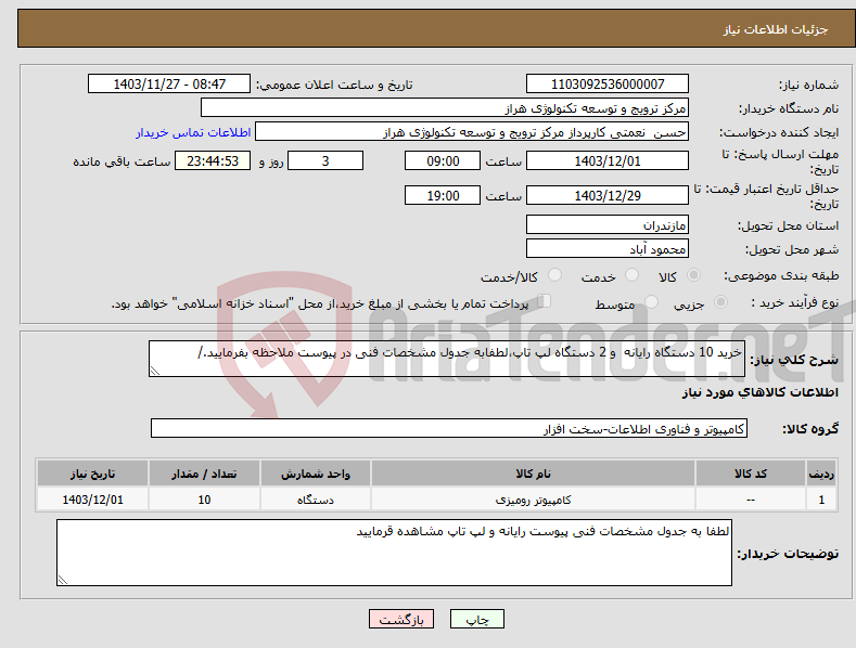 تصویر کوچک آگهی نیاز انتخاب تامین کننده-خرید 10 دستگاه رایانه و 2 دستگاه لپ تاپ،لطفابه جدول مشخصات فنی در پیوست ملاحظه بفرمایید./