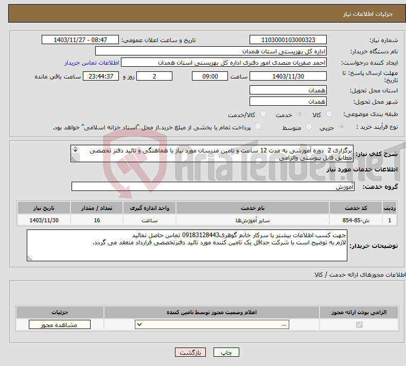 تصویر کوچک آگهی نیاز انتخاب تامین کننده-برگزاری 2 دوره آموزشی به مدت 12 ساعت و تامین مدرسان مورد نیاز با هماهنگی و تائید دفتر تخصصی مطابق فایل پیوستی والزامی 