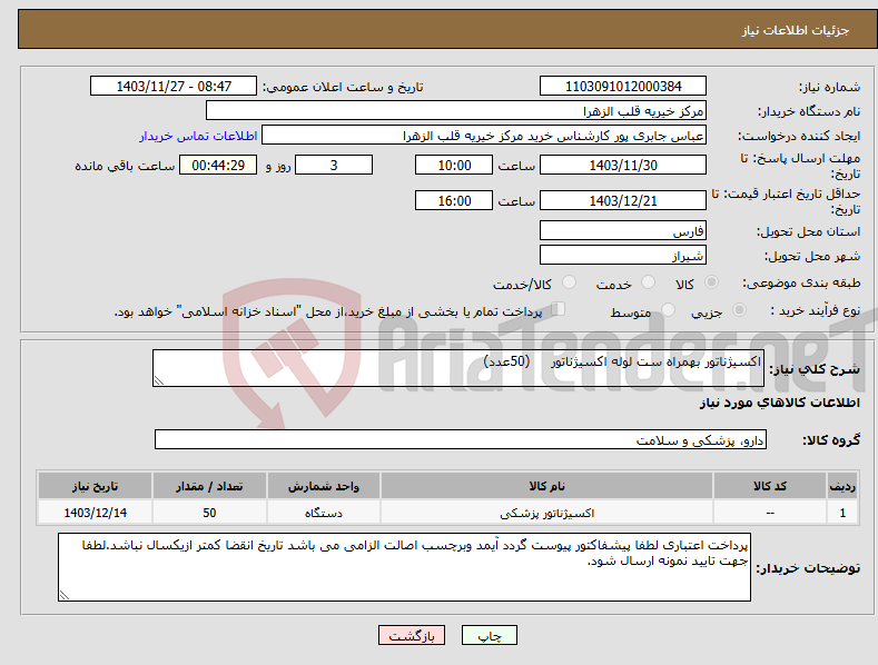 تصویر کوچک آگهی نیاز انتخاب تامین کننده-اکسیژناتور بهمراه ست لوله اکسیژناتور (50عدد) 