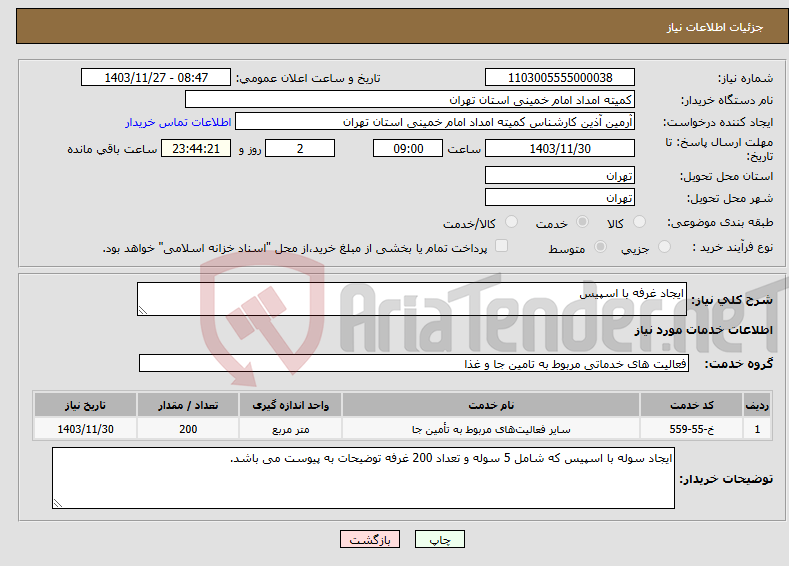 تصویر کوچک آگهی نیاز انتخاب تامین کننده-ایجاد غرفه با اسپیس 