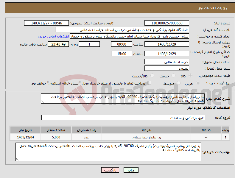 تصویر کوچک آگهی نیاز انتخاب تامین کننده-پد زیرانداز بیمارستانی(دروشیت) یکبار مصرف 60*90 -5لایه با پودر جاذب-برچسب اصالت ircمعتبر-پرداخت 6ماهه-هزینه حمل بافروشنده-کاتالوگ مشابه