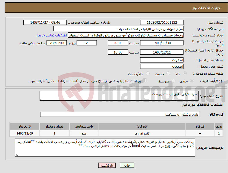 تصویر کوچک آگهی نیاز انتخاب تامین کننده-سوند فولی طبق لیست پیوست