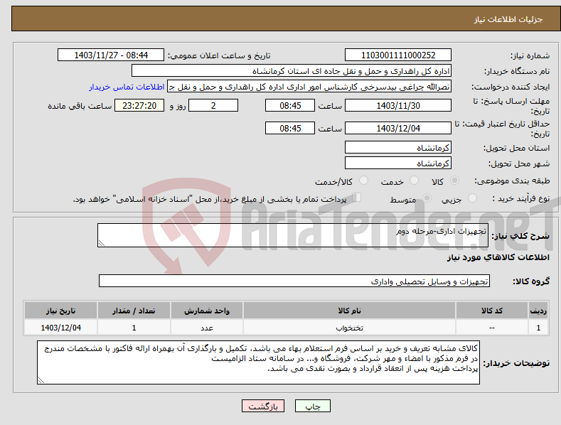 تصویر کوچک آگهی نیاز انتخاب تامین کننده-تجهیزات اداری-مرحله دوم