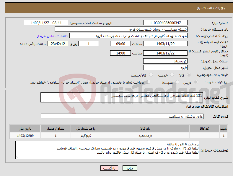 تصویر کوچک آگهی نیاز انتخاب تامین کننده-131 قلم اقلام مصرفی آزمایشگاهی مطابق درخواست پیوستی 