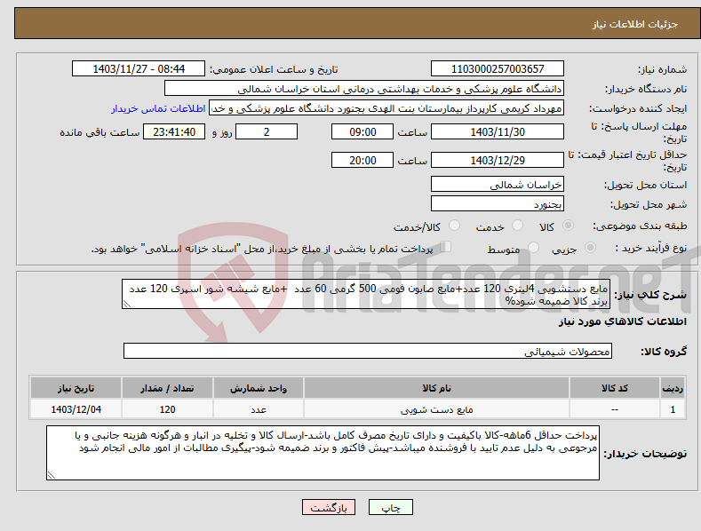 تصویر کوچک آگهی نیاز انتخاب تامین کننده-مایع دستشویی 4لیتری 120 عدد+مایع صابون فومی 500 گرمی 60 عدد +مایع شیشه شور اسپری 120 عدد برند کالا ضمیمه شود%