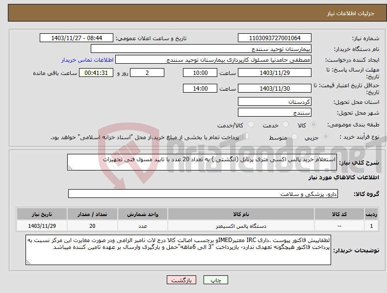 تصویر کوچک آگهی نیاز انتخاب تامین کننده-استعلام خرید پالس اکسی متری پرتابل (انگشتی ) به تعداد 20 عدد با تایید مسول فنی تجهیزات 