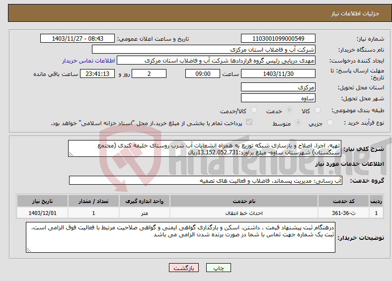 تصویر کوچک آگهی نیاز انتخاب تامین کننده-تهیه، اجرا، اصلاح و بازسازی شبکه توزیع به همراه انشعابات آب شرب روستای خلیفه کندی (مجتمع سنگستان) شهرستان ساوه- مبلغ براورد:13.152.052.731ریال 