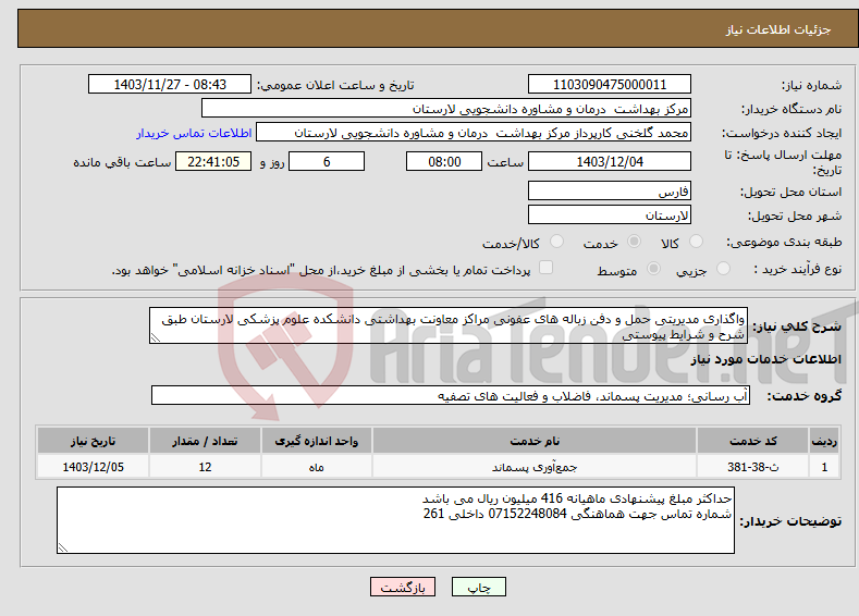 تصویر کوچک آگهی نیاز انتخاب تامین کننده-واگذاری مدیریتی حمل و دفن زباله های عفونی مراکز معاونت بهداشتی دانشکده علوم پزشکی لارستان طبق شرح و شرایط پیوستی