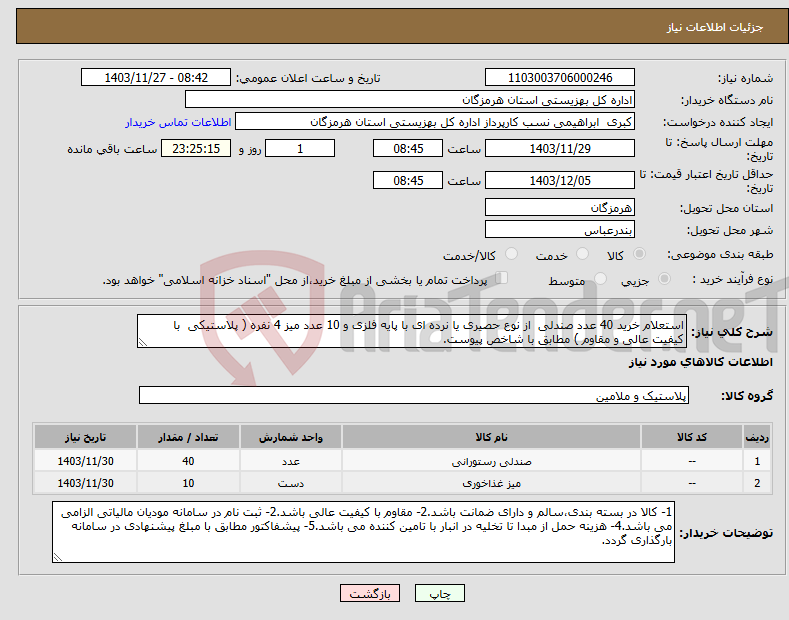 تصویر کوچک آگهی نیاز انتخاب تامین کننده-استعلام خرید 40 عدد صندلی از نوع حصیری یا نرده ای با پایه فلزی و 10 عدد میز 4 نفره ( پلاستیکی با کیفیت عالی و مقاوم ) مطابق با شاخص پیوست.