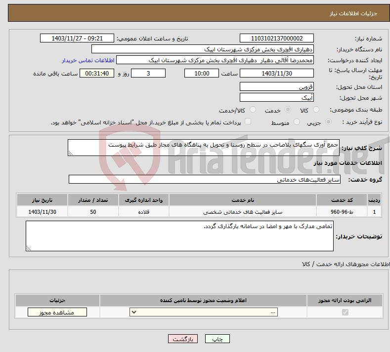 تصویر کوچک آگهی نیاز انتخاب تامین کننده-جمع آوری سگهای بلاصاحب در سطح روستا و تحویل به پناهگاه های مجاز طبق شرایط پیوست