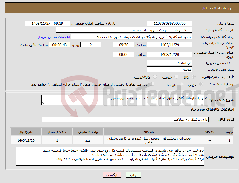 تصویر کوچک آگهی نیاز انتخاب تامین کننده-تجهیزات آزمایشگاهی طبق تعداد و مشخصات در لیست پیوستی