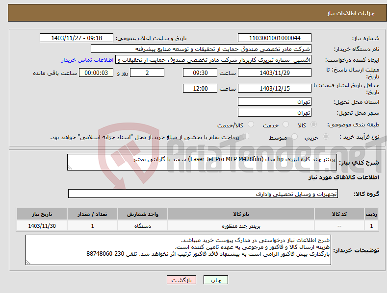 تصویر کوچک آگهی نیاز انتخاب تامین کننده-پرینتر چند کاره لیزری hp مدل (Laser Jet Pro MFP M428fdn) سفید با گارانتی معتبر