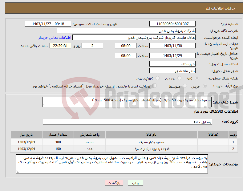 تصویر کوچک آگهی نیاز انتخاب تامین کننده-سفره یکبار مصرف رول 50 متری (میزبان)-لیوان یکبار مصرف (بسته 500 عددی)