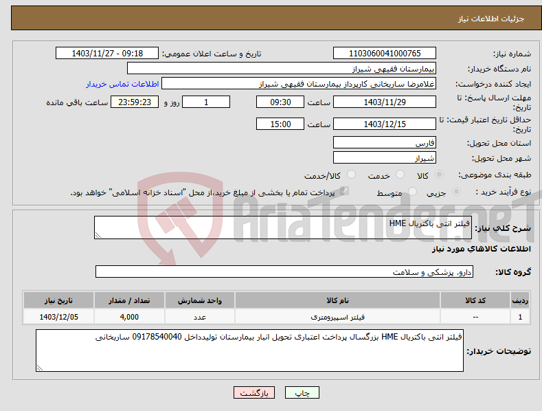 تصویر کوچک آگهی نیاز انتخاب تامین کننده-فیلتر انتی باکتریال HME