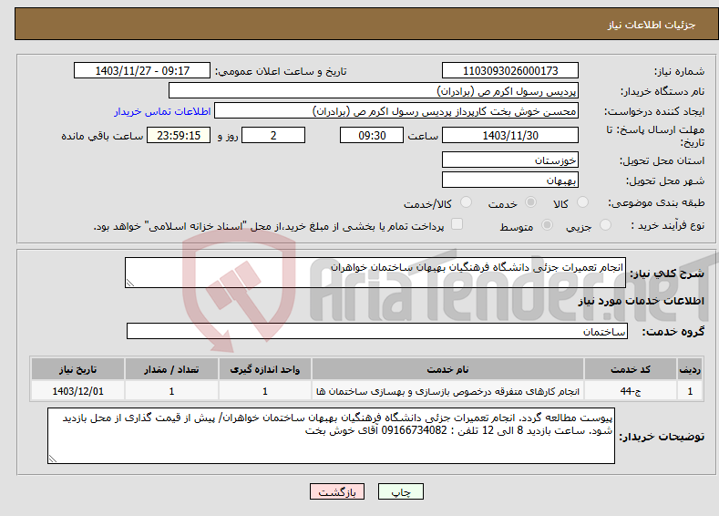 تصویر کوچک آگهی نیاز انتخاب تامین کننده-انجام تعمیرات جزئی دانشگاه فرهنگیان بهبهان ساختمان خواهران