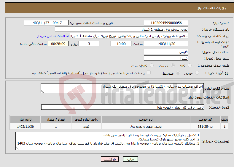 تصویر کوچک آگهی نیاز انتخاب تامین کننده-اجرای عملیات نیرورسانی (تکسا 3) در محدوده برق منطقه یک شیراز