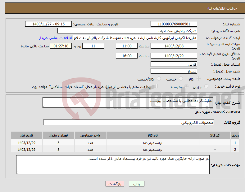 تصویر کوچک آگهی نیاز انتخاب تامین کننده-نمایشگر دما مطابق با مشخصات پیوست