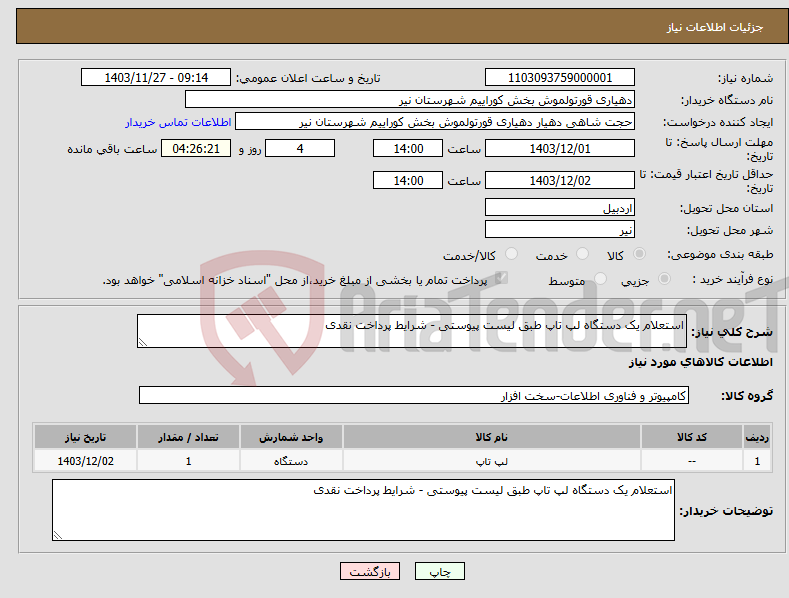 تصویر کوچک آگهی نیاز انتخاب تامین کننده-استعلام یک دستگاه لپ تاپ طبق لیست پیوستی - شرایط پرداخت نقدی