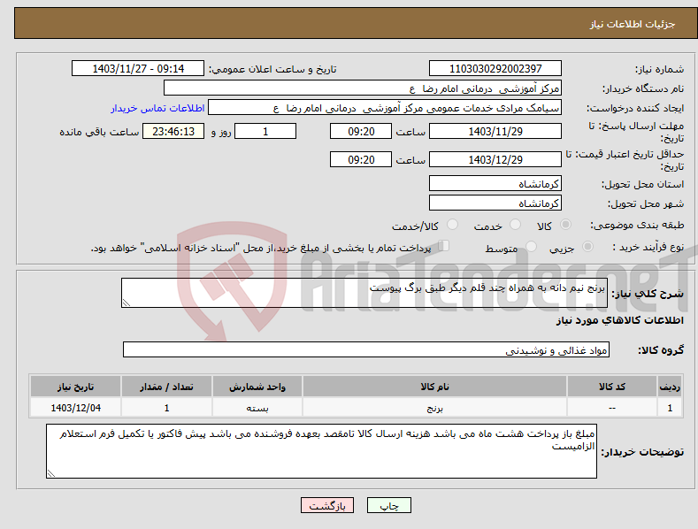 تصویر کوچک آگهی نیاز انتخاب تامین کننده-برنج نیم دانه به همراه چند قلم دیگر طبق برگ پیوست