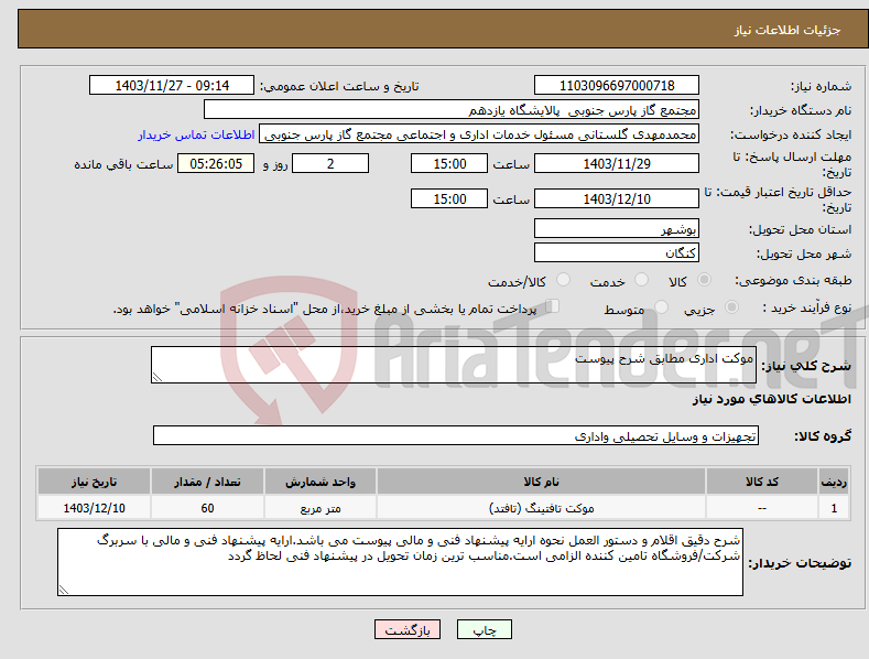 تصویر کوچک آگهی نیاز انتخاب تامین کننده-موکت اداری مطابق شرح پیوست