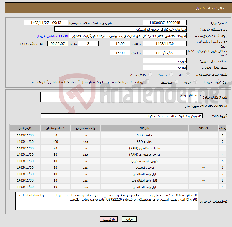 تصویر کوچک آگهی نیاز انتخاب تامین کننده-خرید هارد و رم