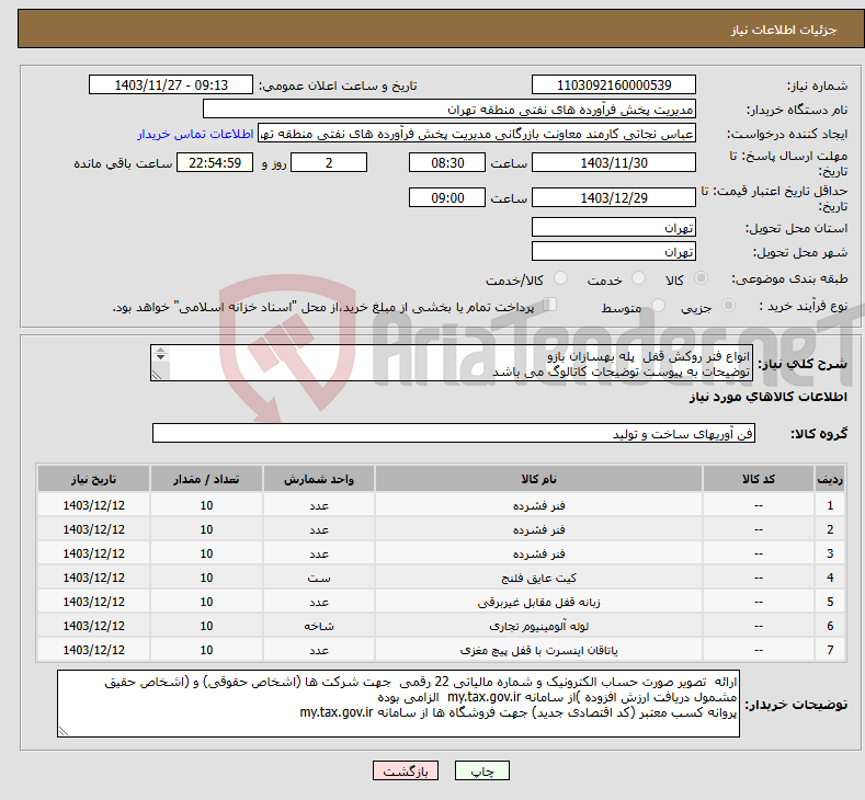 تصویر کوچک آگهی نیاز انتخاب تامین کننده-انواع فنر روکش قفل پله بهسازان بازو توضیحات به پیوست توضیحات کاتالوگ می باشد عینا طبق مدرجات فایل پیوست اقدام شود