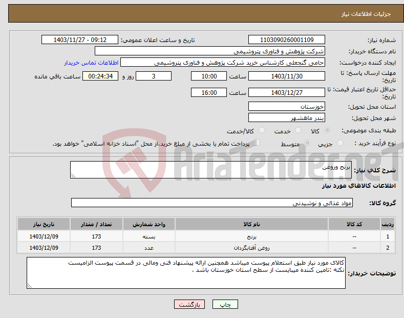 تصویر کوچک آگهی نیاز انتخاب تامین کننده-برنج وروغن