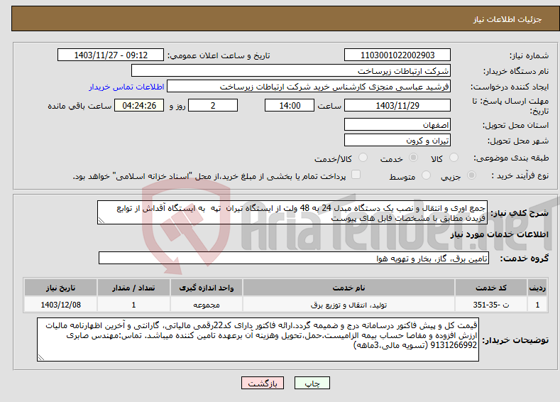 تصویر کوچک آگهی نیاز انتخاب تامین کننده-جمع اوری و انتقال و نصب یک دستگاه مبدل 24 به 48 ولت از ایستگاه تیران تپه به ایستگاه آقداش از توابع فریدن مطابق با مشخصات فایل های پیوست