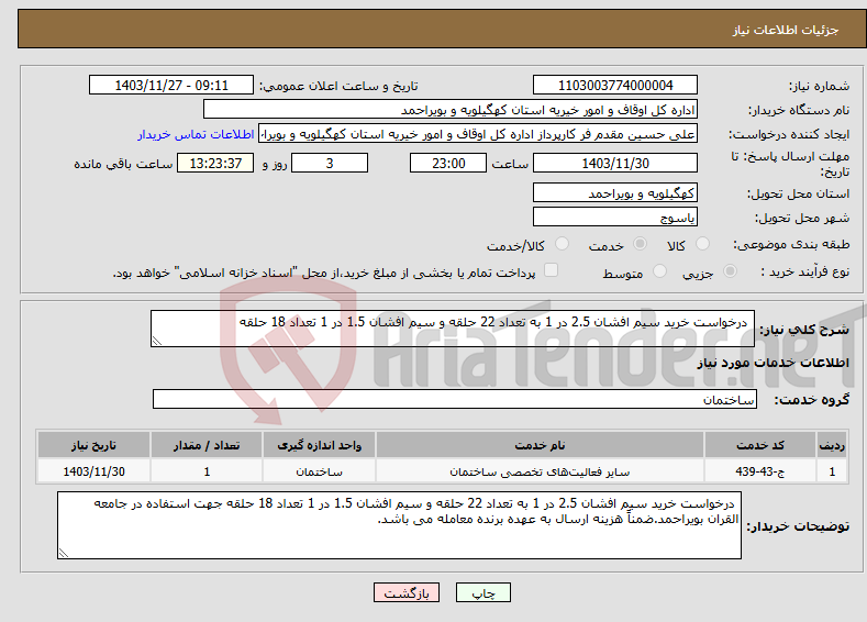 تصویر کوچک آگهی نیاز انتخاب تامین کننده- درخواست خرید سیم افشان 2.5 در 1 به تعداد 22 حلقه و سیم افشان 1.5 در 1 تعداد 18 حلقه