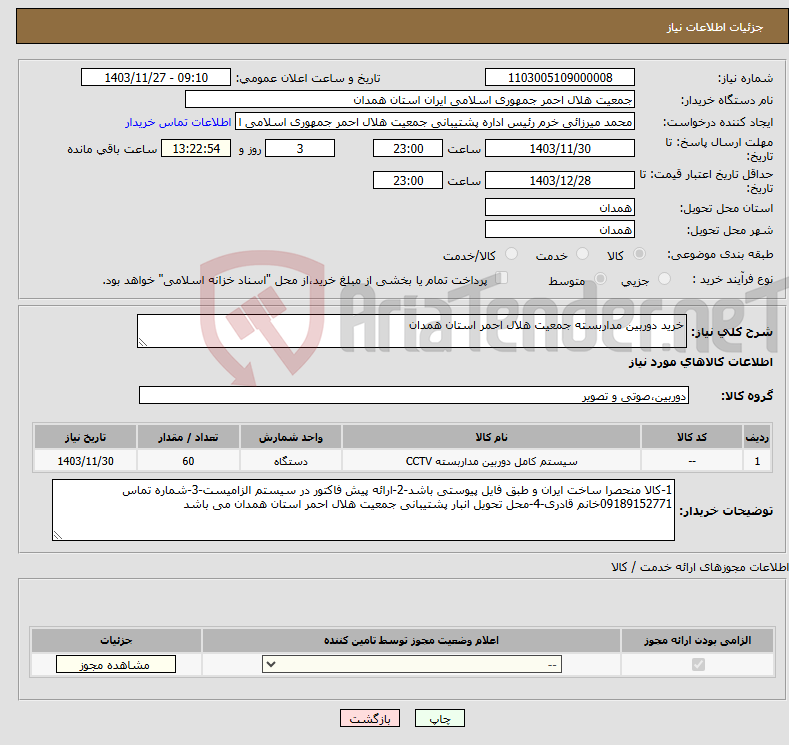 تصویر کوچک آگهی نیاز انتخاب تامین کننده-خرید دوربین مداربسته جمعیت هلال احمر استان همدان