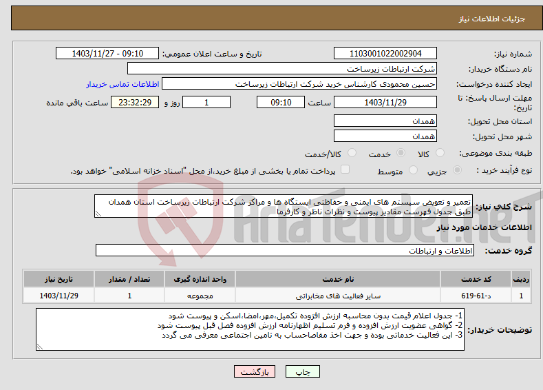 تصویر کوچک آگهی نیاز انتخاب تامین کننده-تعمیر و تعویض سیستم های ایمنی و حفاظتی ایستگاه ها و مراکز شرکت ارتباطات زیرساخت استان همدان طبق جدول فهرست مقادیر پیوست و نظرات ناظر و کارفرما 