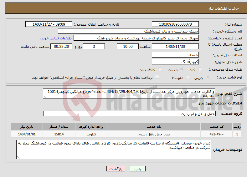 تصویر کوچک آگهی نیاز انتخاب تامین کننده-واگذاری خدمات خودرویی مرکز بهداشت از تاریخ404/1/01تا404/12/29 به تعداد4خودرو میانگین کیلومتر15014 ماهیانه 