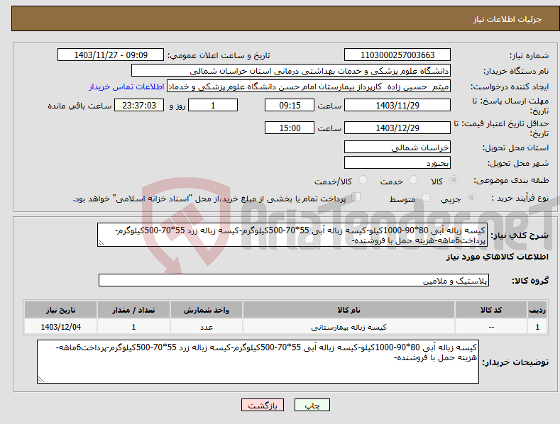 تصویر کوچک آگهی نیاز انتخاب تامین کننده-کیسه زباله آبی 80*90-1000کیلو-کیسه زباله آبی 55*70-500کیلوگرم-کیسه زباله زرد 55*70-500کیلوگرم-پرداخت6ماهه-هزینه حمل با فروشنده-