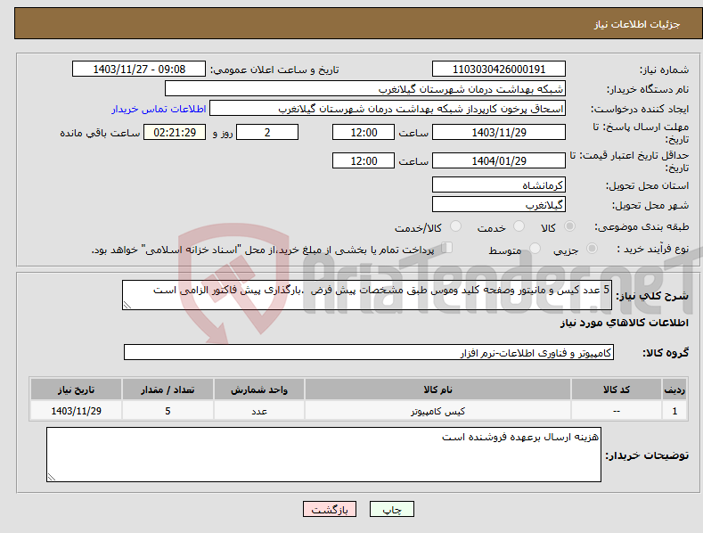 تصویر کوچک آگهی نیاز انتخاب تامین کننده-5 عدد کیس و مانیتور وصفحه کلید وموس طبق مشخصات پیش فرض .بارگذاری پیش فاکتور الزامی است 