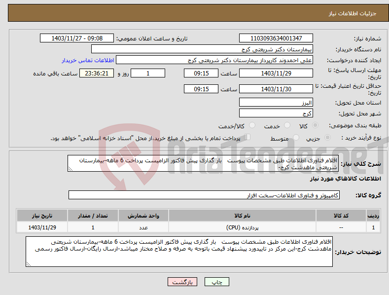 تصویر کوچک آگهی نیاز انتخاب تامین کننده-اقلام فناوری اطلاعات طبق مشخصات پیوست بار گذاری پیش فاکتور الزامیست پرداخت 6 ماهه-بیمارستان شریعتی ماهدشت کرج-