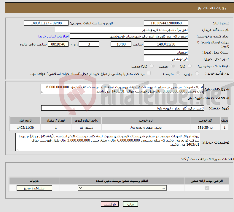 تصویر کوچک آگهی نیاز انتخاب تامین کننده-اجرای تعهدات مردمی در سطح شهرستان فریدونشهربصورت نیمه کلید دردست،که دستمزد 6.000.000.000 ریال وجنس 3.000.000.000 ریال طبق فهرست بهای 1403/01 می باشد.