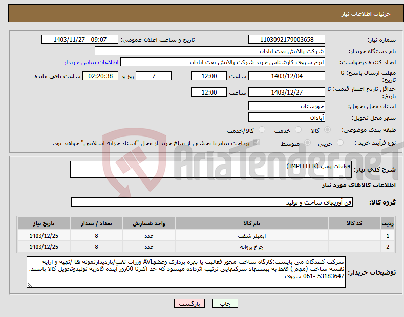 تصویر کوچک آگهی نیاز انتخاب تامین کننده-قطعات پمپ (IMPELLER)