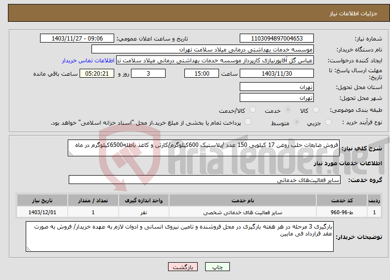 تصویر کوچک آگهی نیاز انتخاب تامین کننده-فروش ضایعات حلب روغن 17 کیلویی 150 عدد /پلاستیک 600کیلوگرم/کارتن و کاغذ باطله6500کیلوگرم در ماه