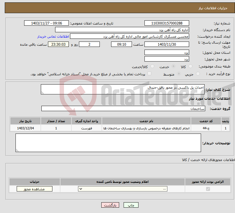 تصویر کوچک آگهی نیاز انتخاب تامین کننده-احداث پل باکسی در محور بافق-جندق