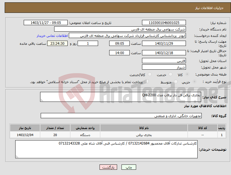 تصویر کوچک آگهی نیاز انتخاب تامین کننده-بخاری برقی فن دار برفاب مدل QH-2200