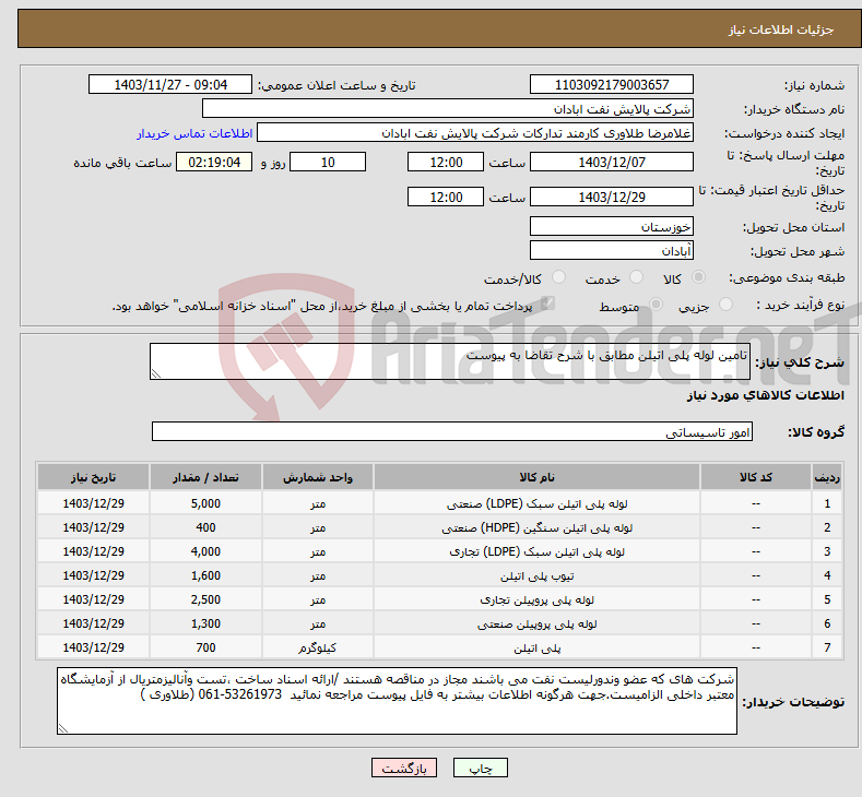 تصویر کوچک آگهی نیاز انتخاب تامین کننده-تامین لوله پلی اتیلن مطابق با شرح تقاضا به پیوست 