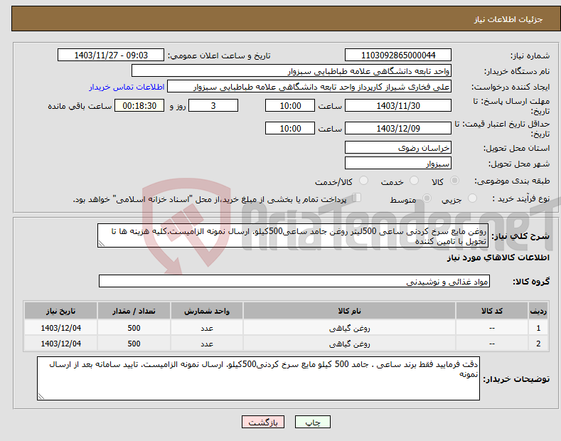 تصویر کوچک آگهی نیاز انتخاب تامین کننده-روغن مایع سرخ کردنی ساعی 500لیتر روغن جامد ساعی500کیلو. ارسال نمونه الزامیست.کلیه هزینه ها تا تحویل با تامین کننده